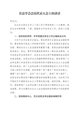 在法学会会员代表大会上的讲话