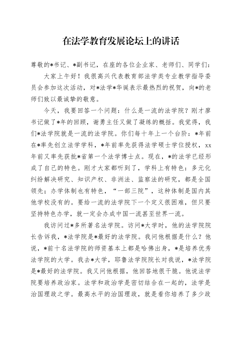 在法学教育发展论坛上的讲话_第1页