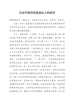 在法学教育发展论坛上的讲话