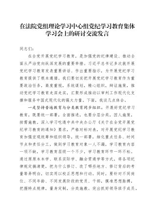 在法院党组理论学习中心组党纪学习教育集体学习会上的研讨交流发言