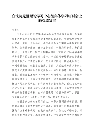 在法院党组理论学习中心组集体学习研讨会上的交流发言