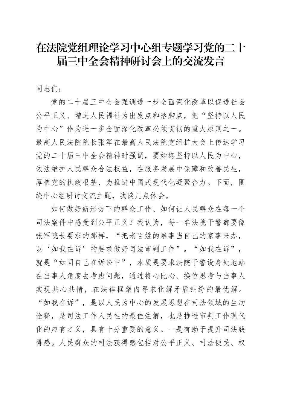 在法院党组理论学习中心组专题学习党的二十届三中全会精神研讨会上的交流发言_第1页