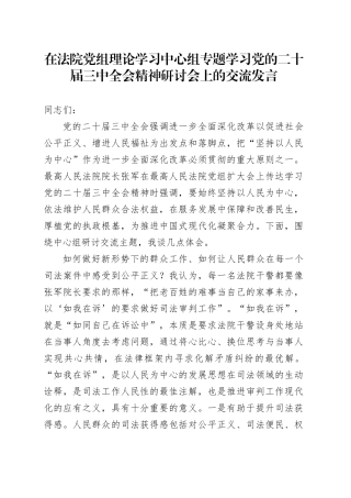 在法院党组理论学习中心组专题学习党的二十届三中全会精神研讨会上的交流发言