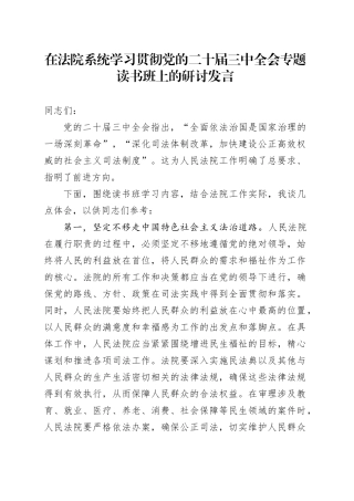在法院系统学习贯彻党的二十届三中全会专题读书班上的研讨发言