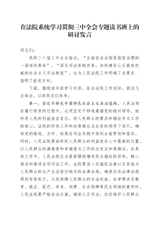 在法院系统学习贯彻三中全会专题读书班上的研讨发言