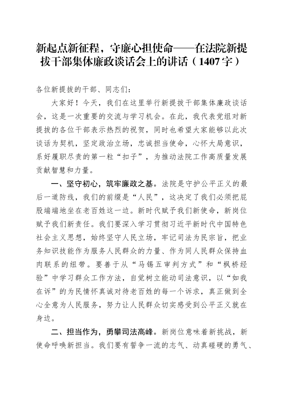在法院新提拔干部集体廉政谈话会上的讲话（1407字）_第1页