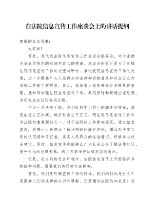 在法院信息宣传工作座谈会上的讲话提纲