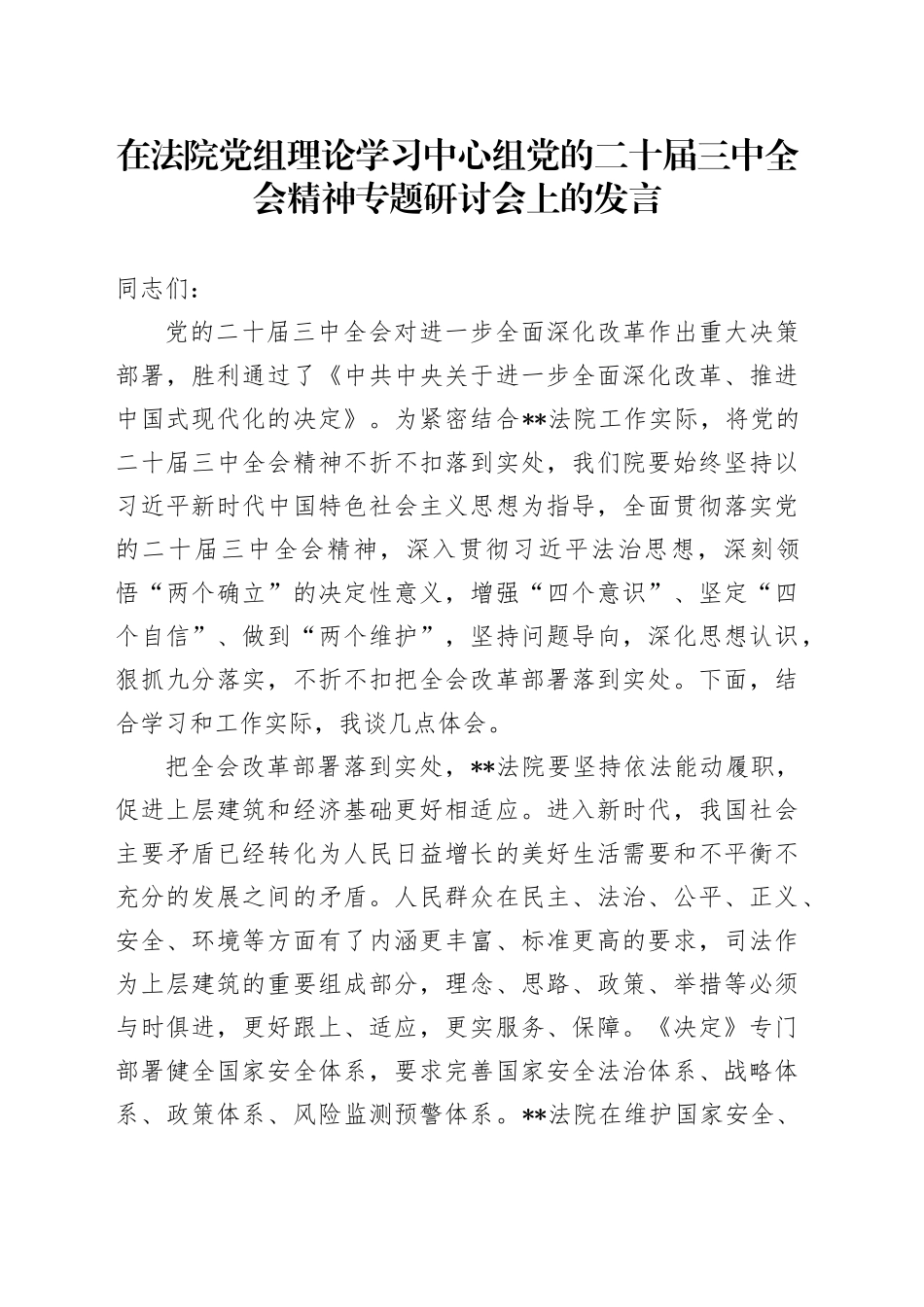 在法院中心组二十届三中全会精神专题研讨会上的发言_第1页