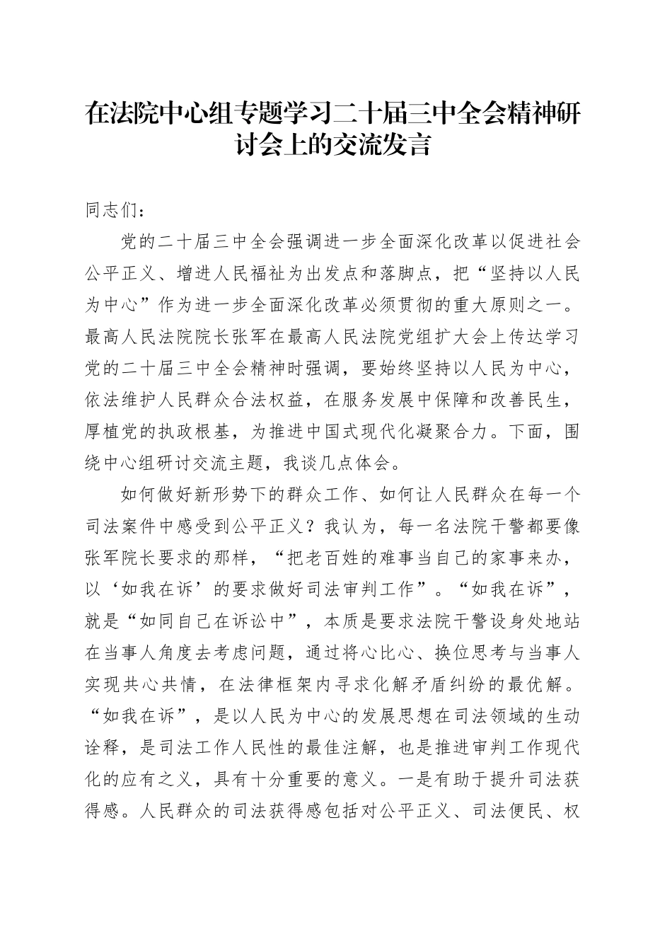 在法院中心组专题学习二十届三中全会精神研讨会上的交流发言2400字_第1页