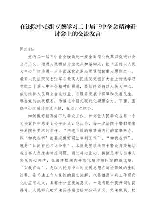 在法院中心组专题学习二十届三中全会精神研讨会上的交流发言2400字