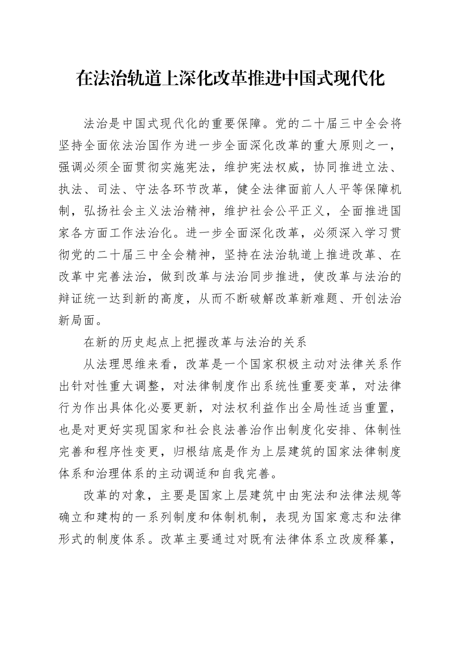 在法治轨道上深化改革推进中国式现代化_第1页