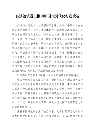 在法治轨道上推动中国式现代化行稳致远