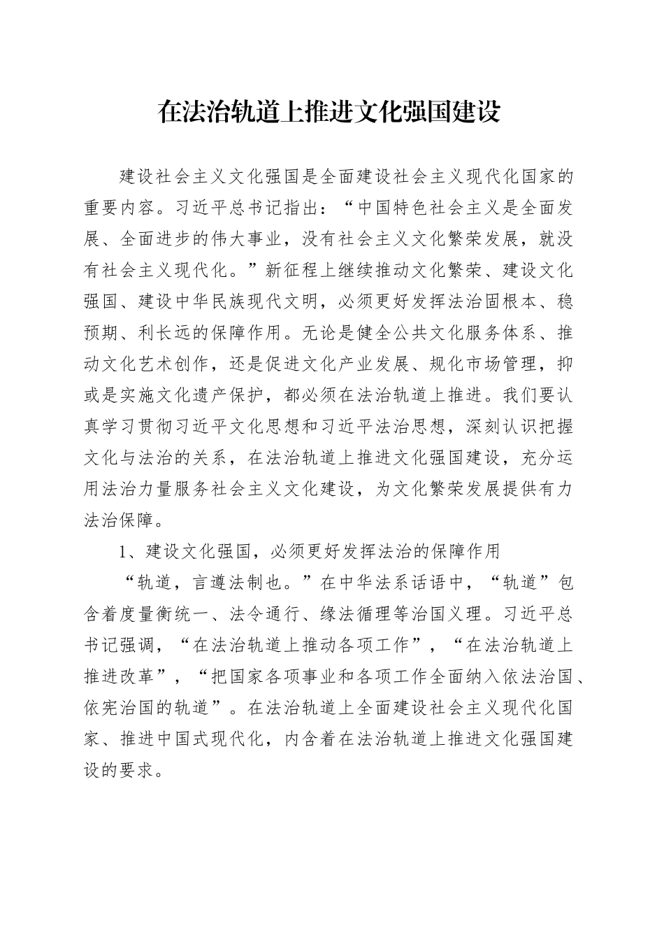 在法治轨道上推进文化强国建设_第1页