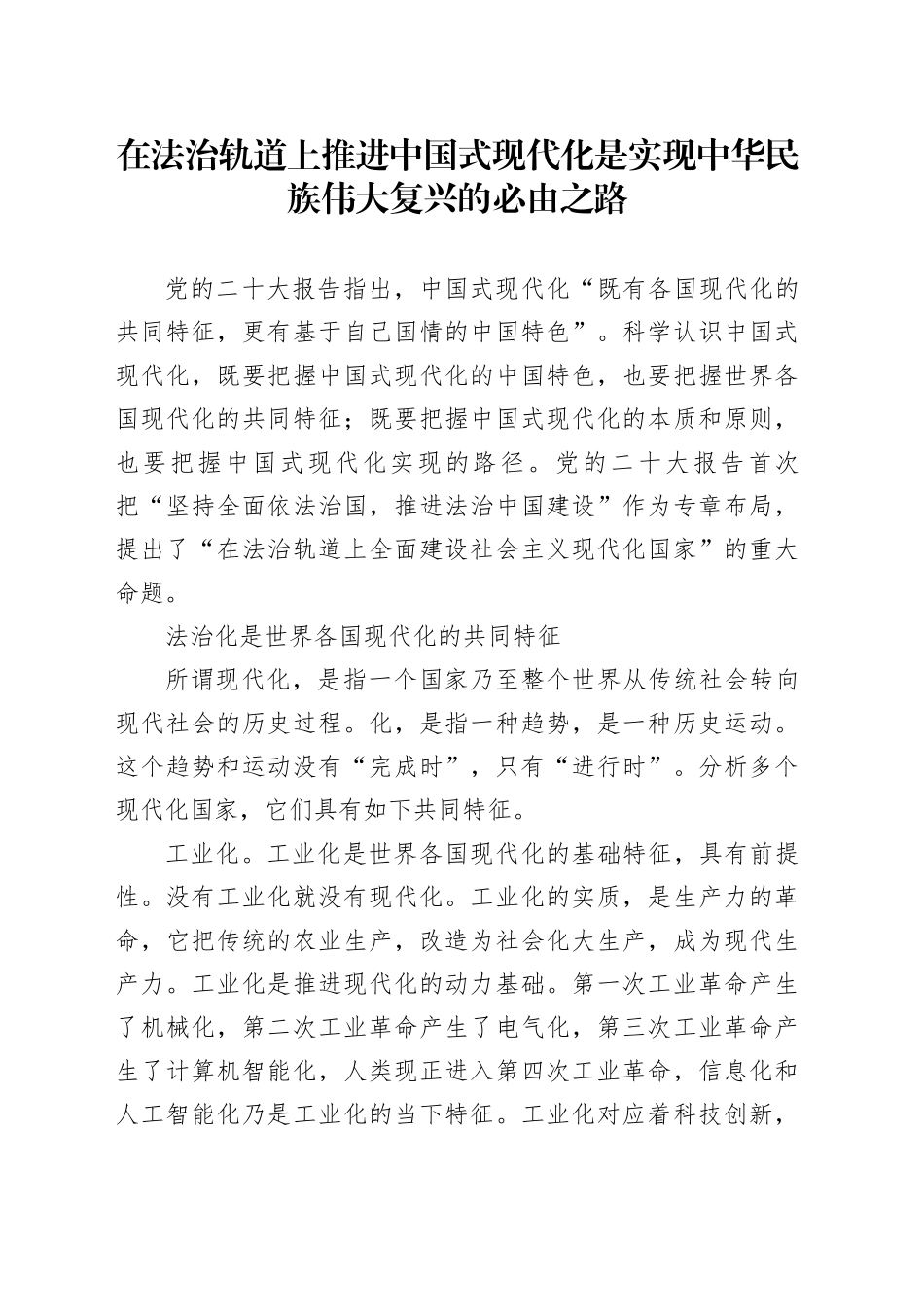 在法治轨道上推进中国式现代化是实现中华民族伟大复兴的必由之路_第1页
