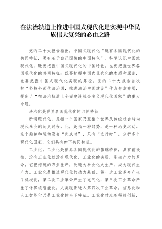 在法治轨道上推进中国式现代化是实现中华民族伟大复兴的必由之路