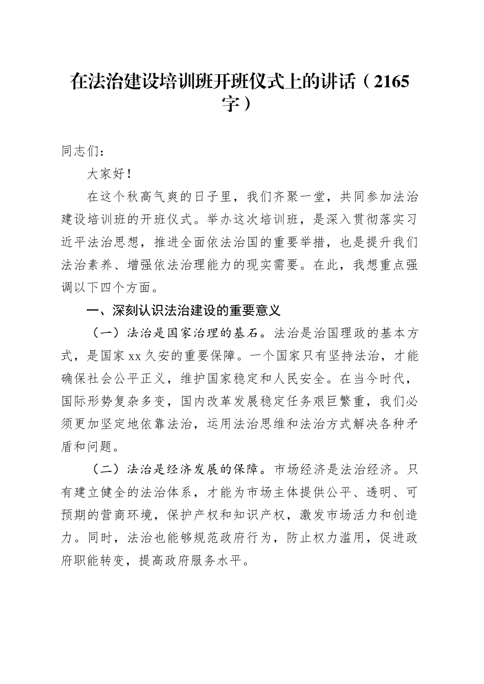 在法治建设培训班开班仪式上的讲话（2165字）_第1页