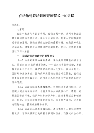 在法治建设培训班开班仪式上的讲话