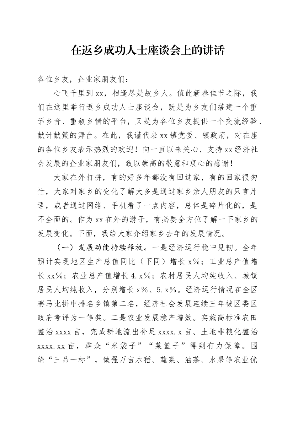 在返乡成功人士座谈会上的讲话_第1页