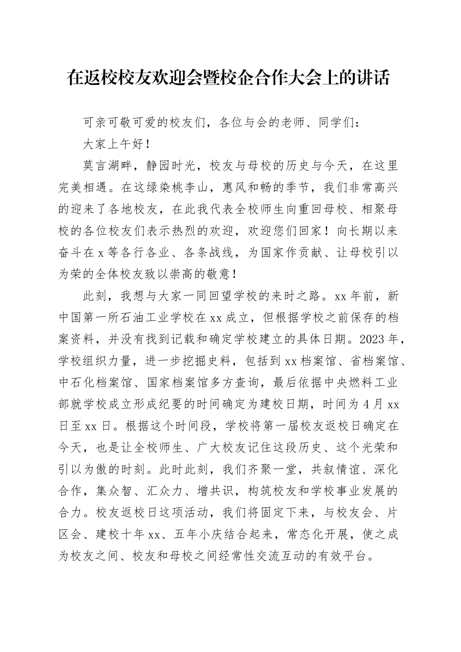 在返校校友欢迎会暨校企合作大会上的讲话_第1页