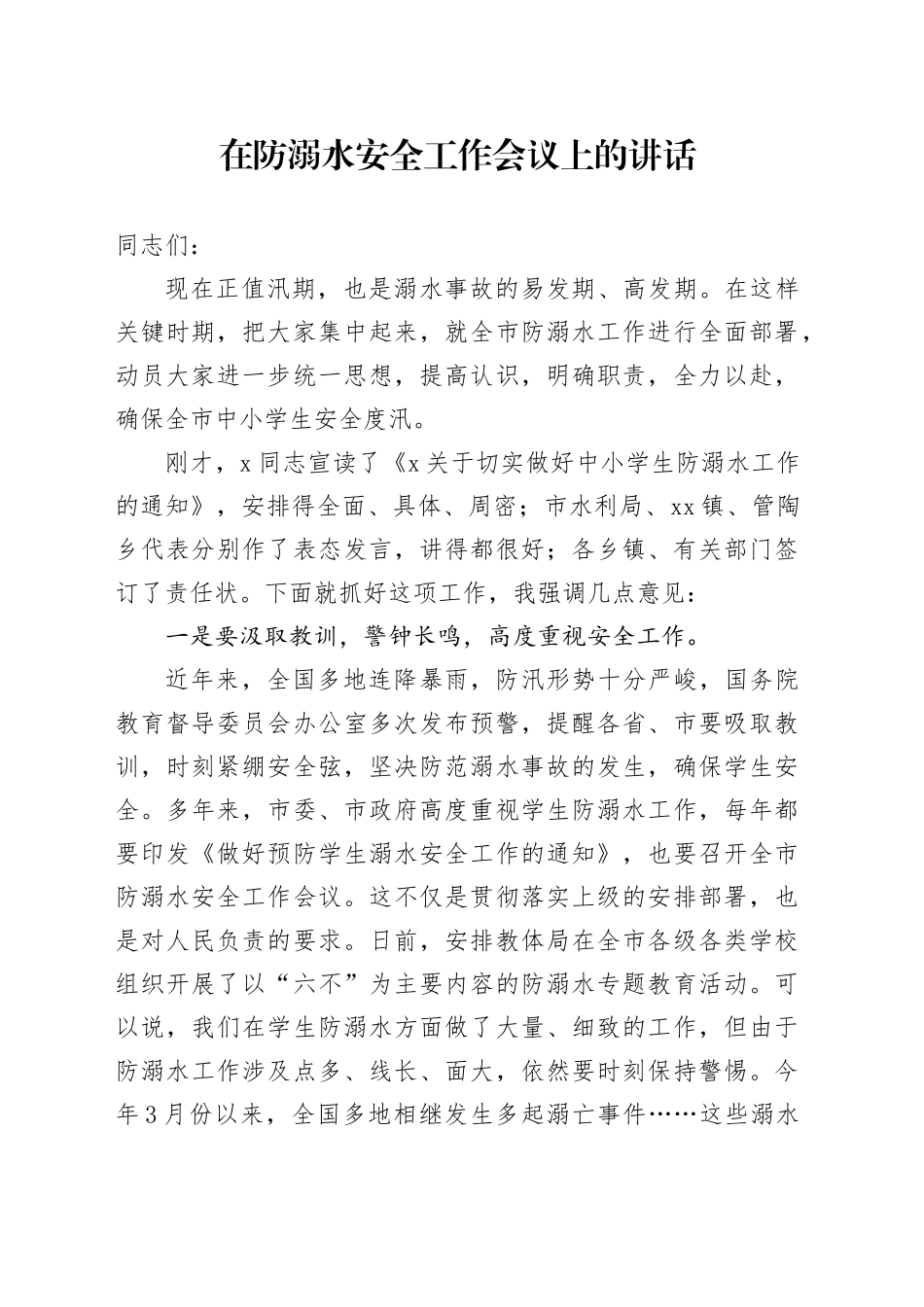 在防溺水安全工作会议上的讲话_第1页