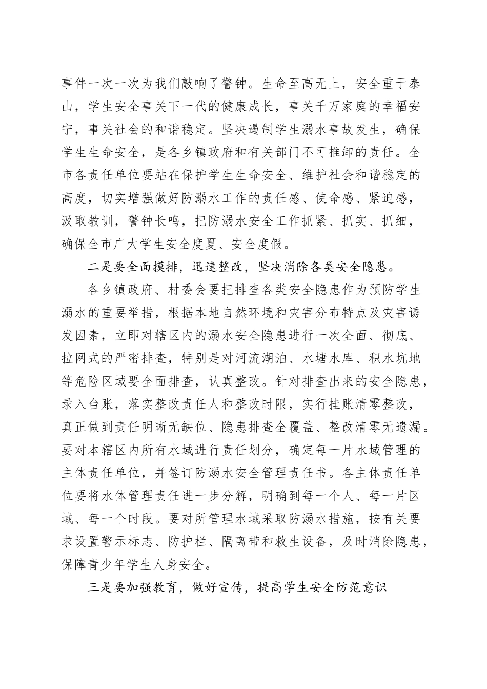 在防溺水安全工作会议上的讲话_第2页