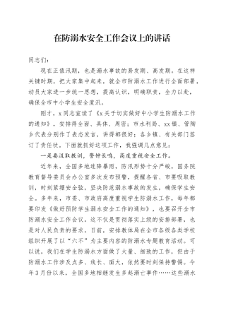 在防溺水安全工作会议上的讲话