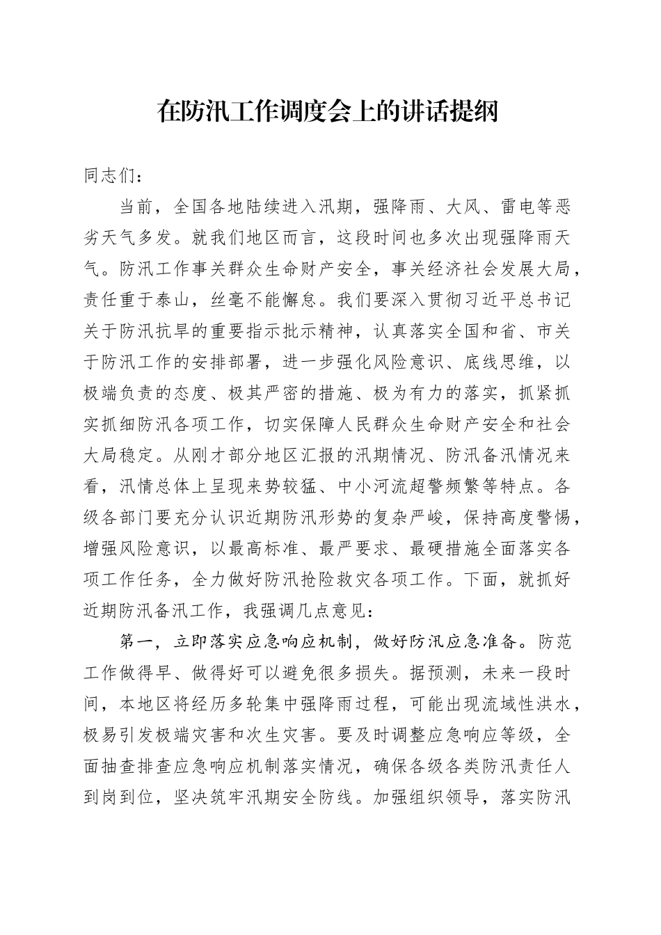 在防汛工作调度会上的讲话提纲_第1页