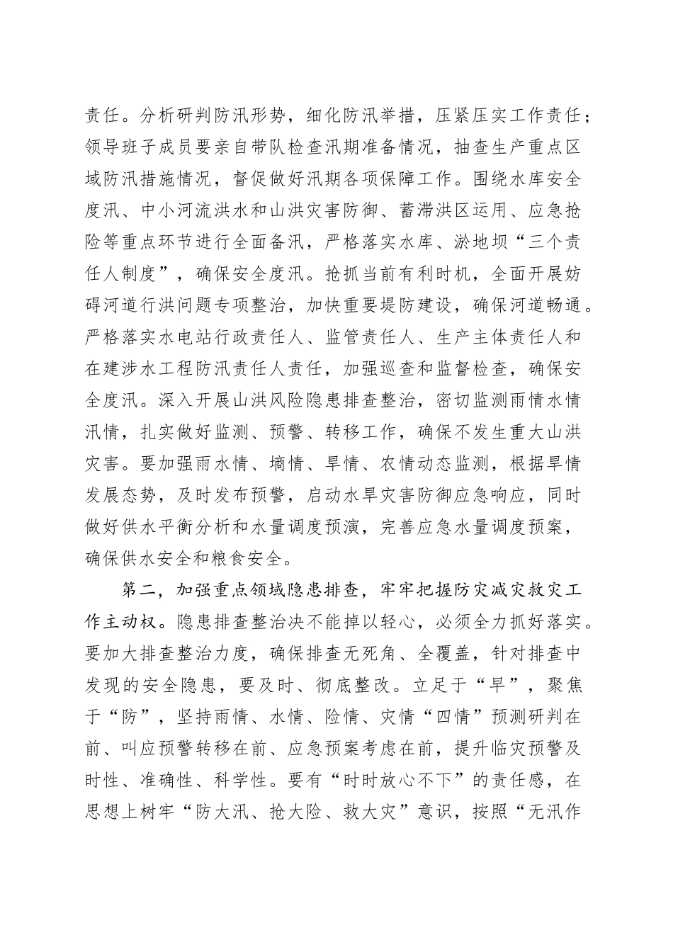 在防汛工作调度会上的讲话提纲_第2页