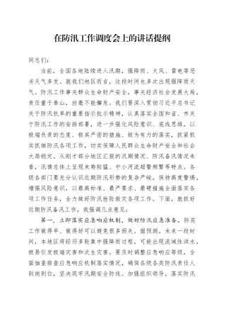 在防汛工作调度会上的讲话提纲