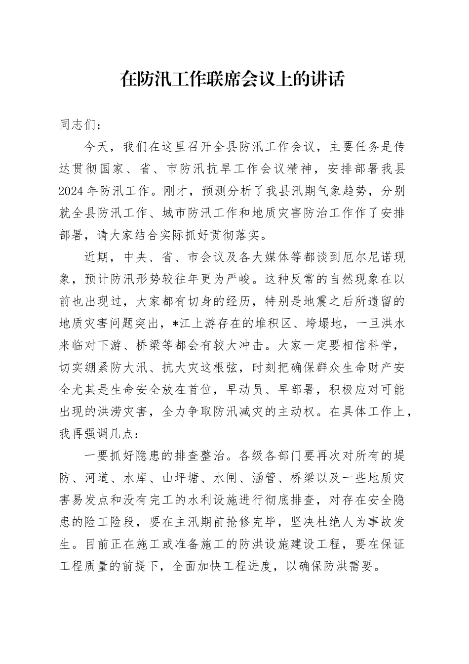在防汛工作联席会议上的讲话_第1页