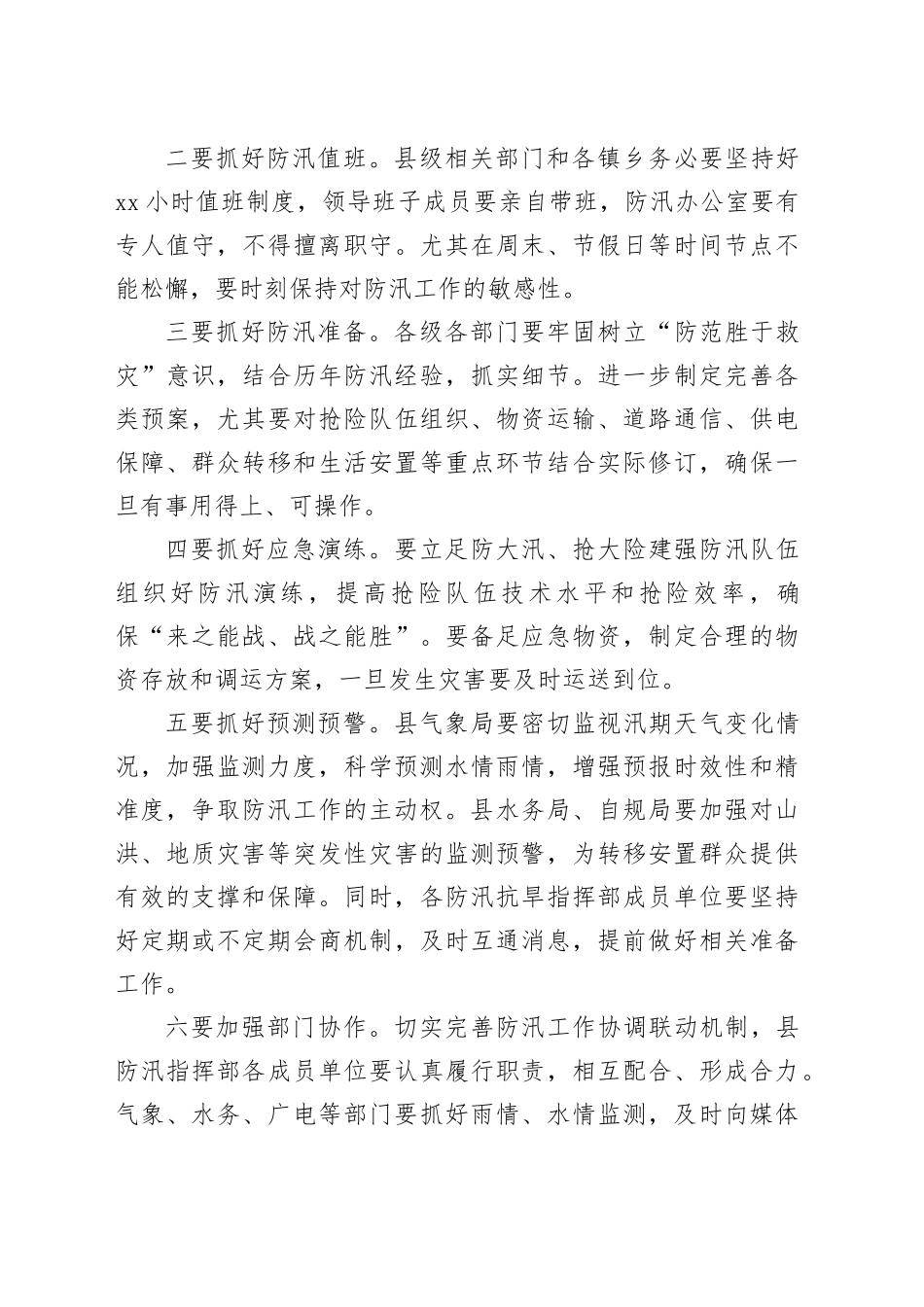 在防汛工作联席会议上的讲话_第2页