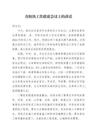 在防汛工作联席会议上的讲话