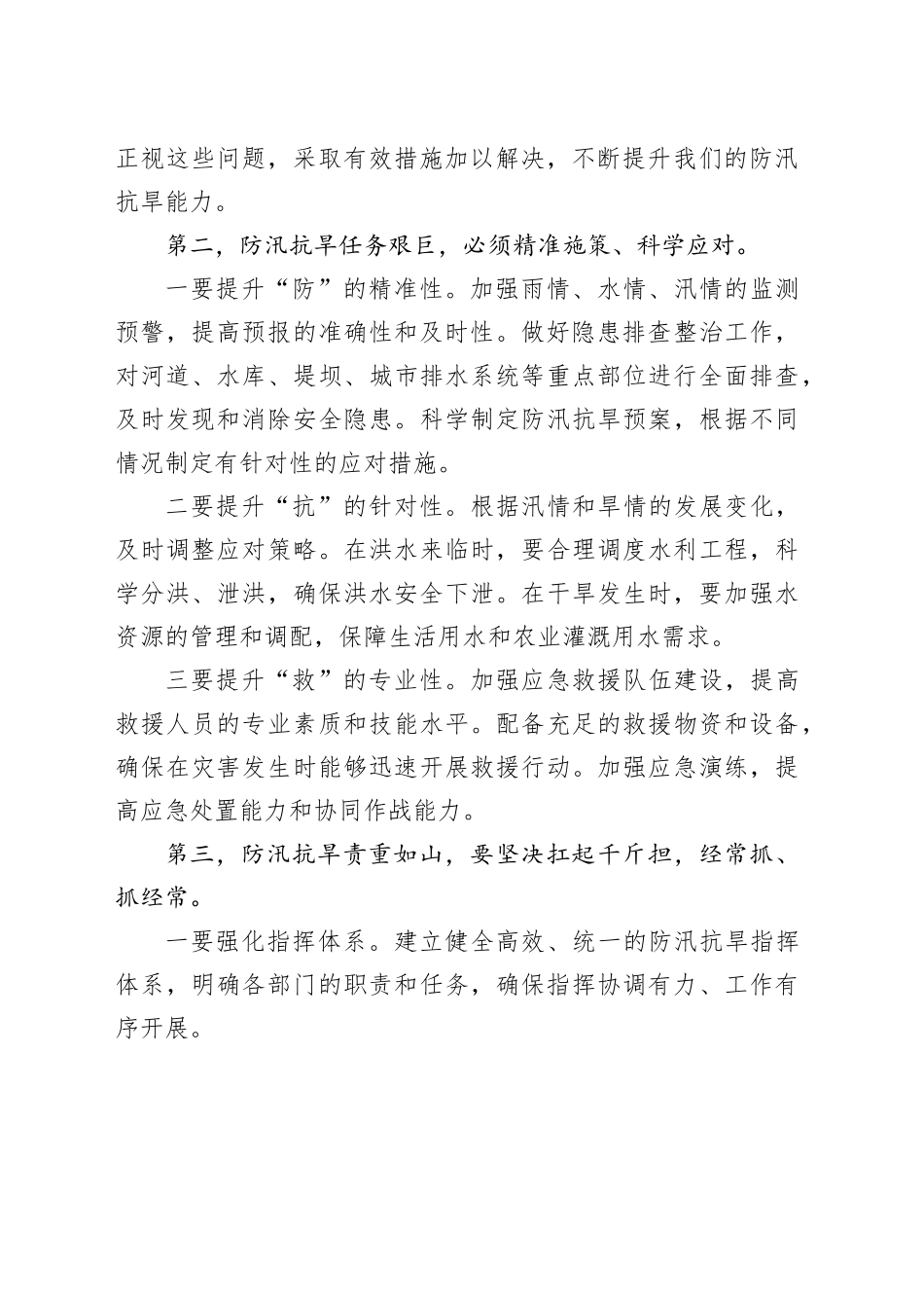 在防汛抗旱工作调度会上的讲话提纲_第2页