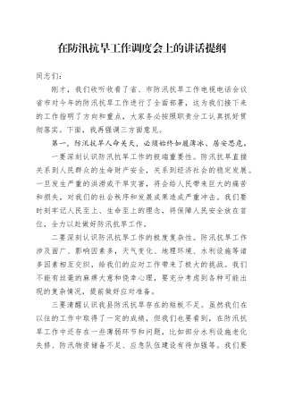 在防汛抗旱工作调度会上的讲话提纲