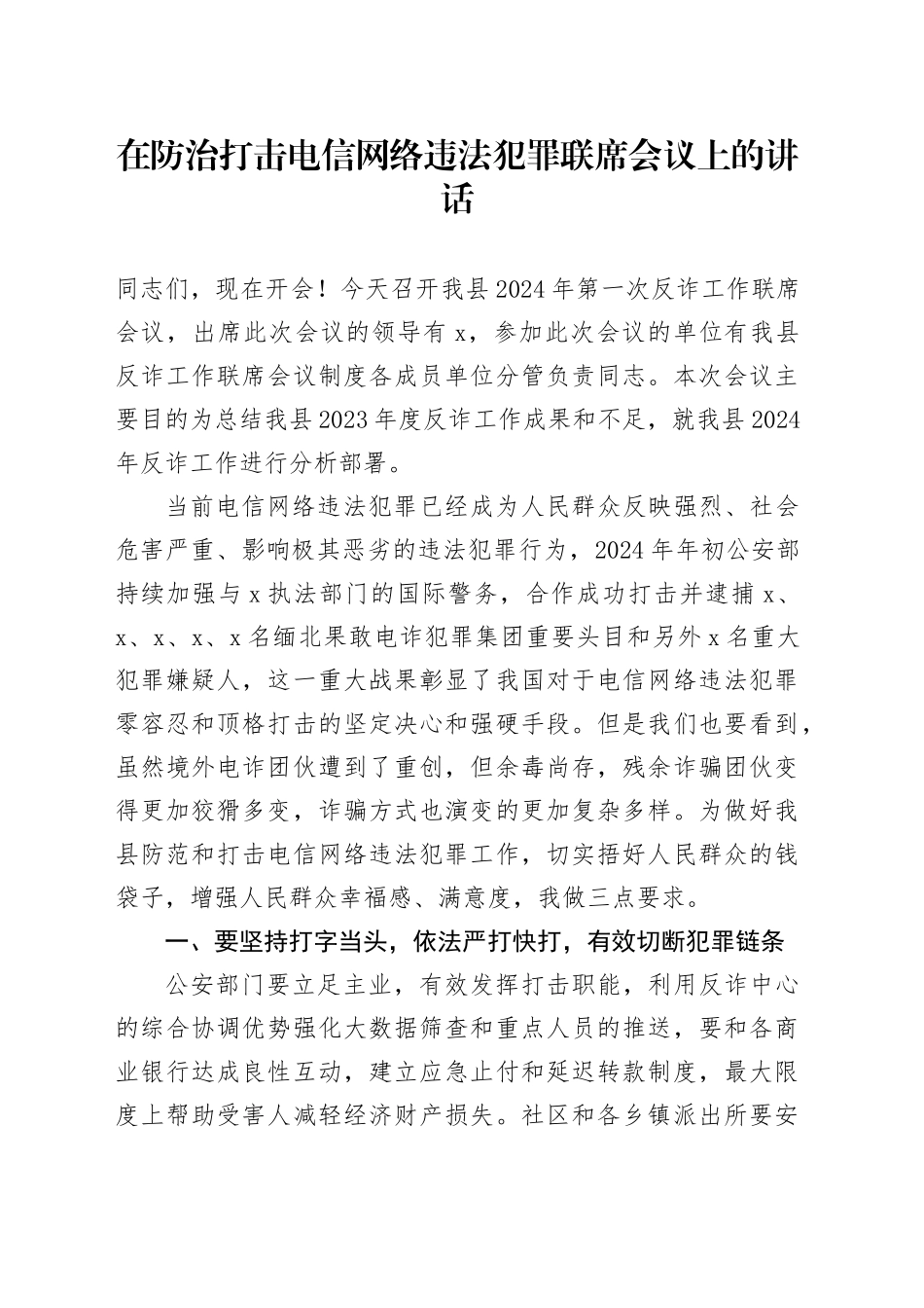 在防治打击电信网络违法犯罪联席会议上的讲话_第1页