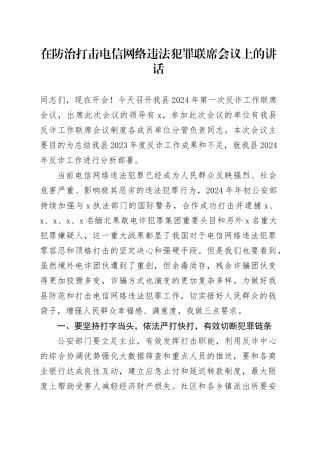 在防治打击电信网络违法犯罪联席会议上的讲话