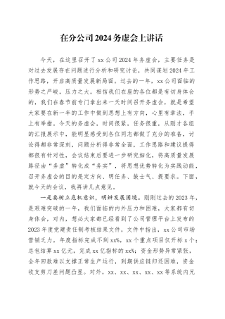 在分公司2024务虚会上讲话