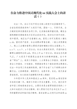 在奋力推进中国式现代化xx实践大会上的讲话（范文）