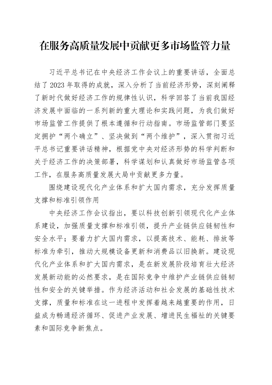 在服务高质量发展中贡献更多市场监管力量_第1页