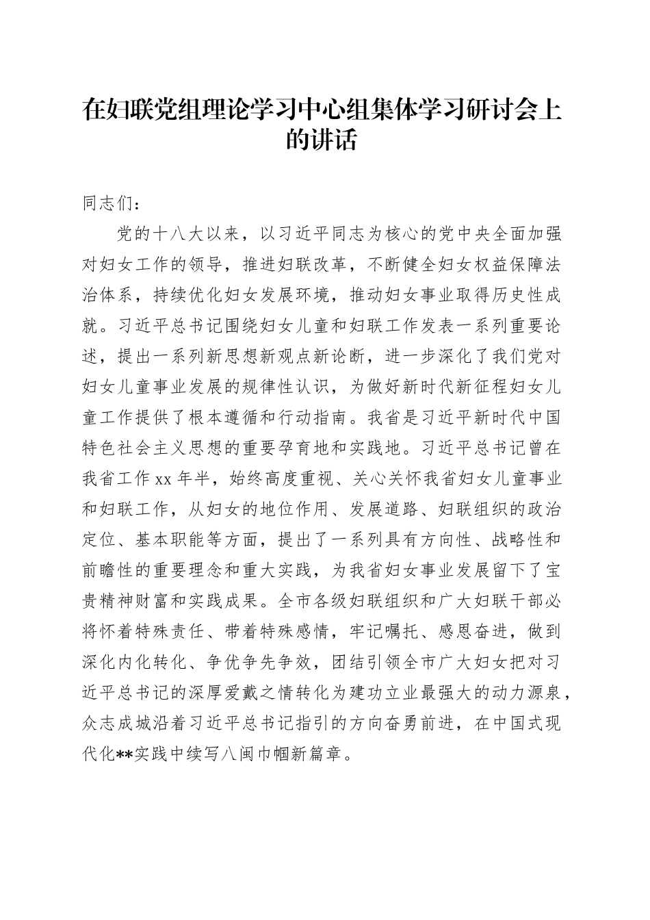 在妇联党组理论学习中心组集体学习研讨会上的讲话_第1页