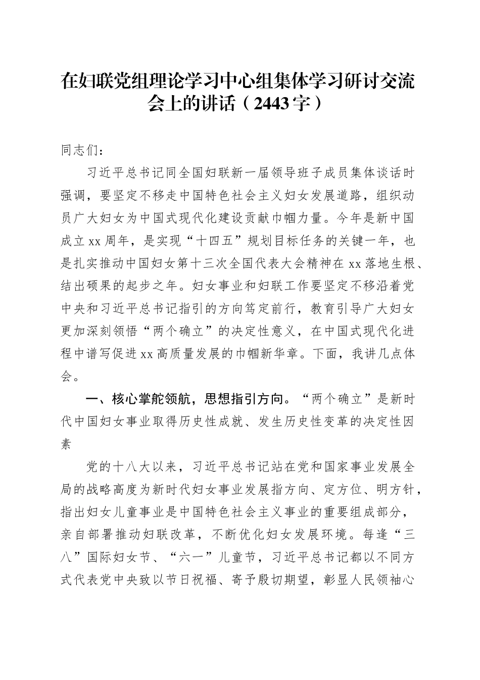 在妇联党组理论学习中心组集体学习研讨交流会上的讲话（2443字）_第1页