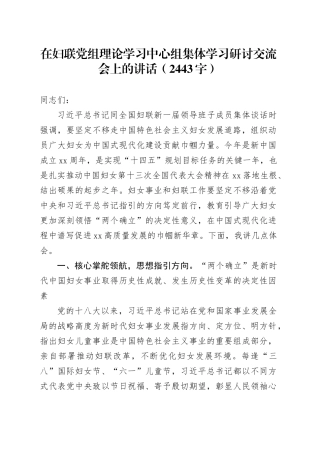 在妇联党组理论学习中心组集体学习研讨交流会上的讲话（2443字）