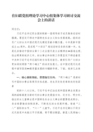 在妇联党组理论学习中心组集体学习研讨交流会上的讲话