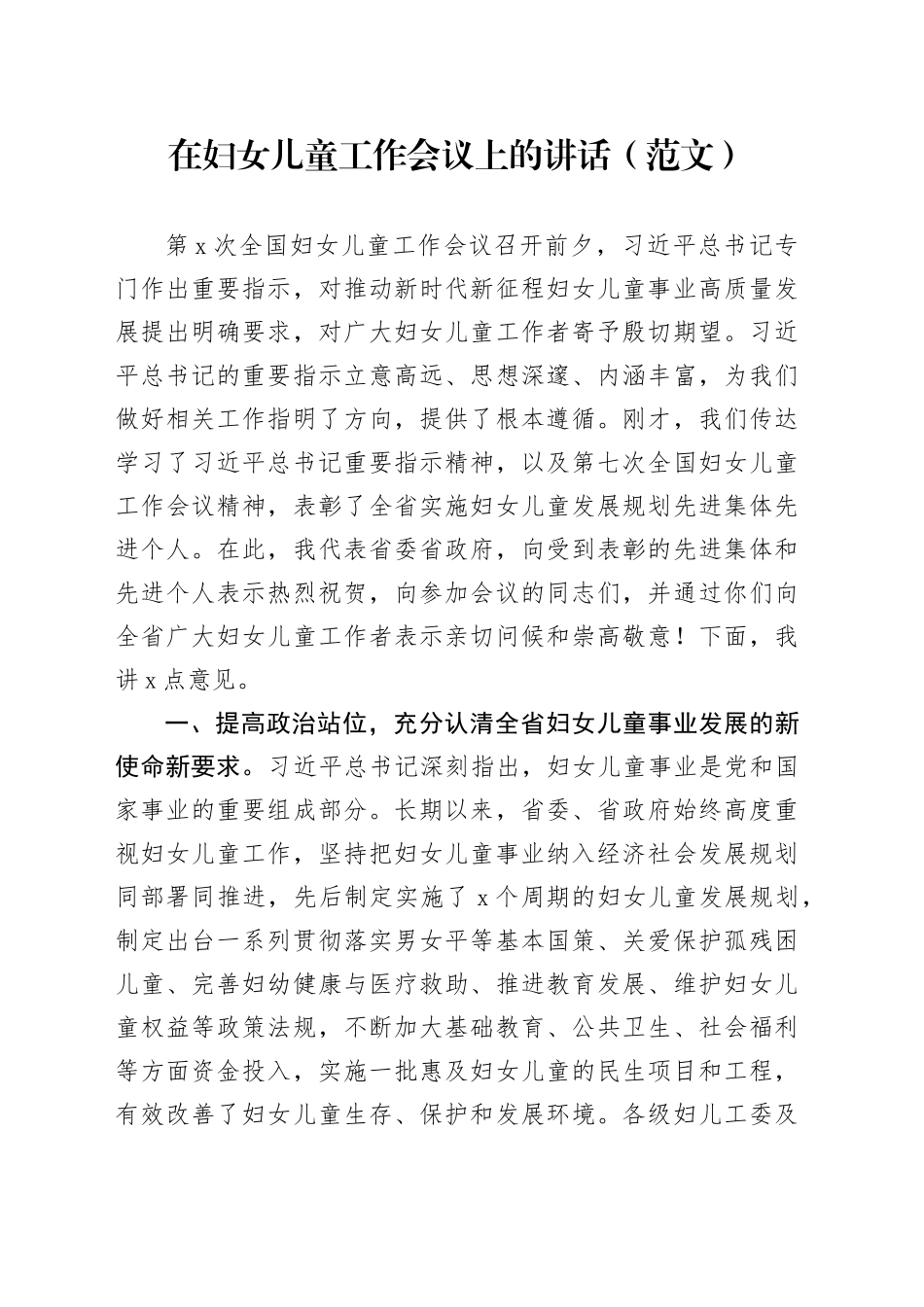 在妇女儿童工作会议上的讲话（范文）_第1页