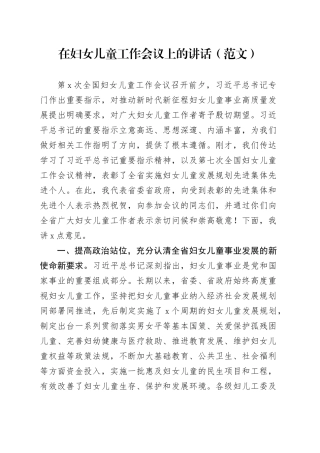 在妇女儿童工作会议上的讲话（范文）