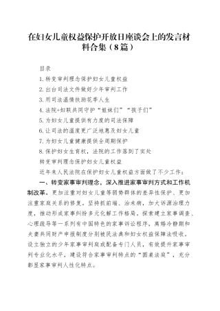 在妇女儿童权益保护开放日座谈会上的发言材料合集（8篇）