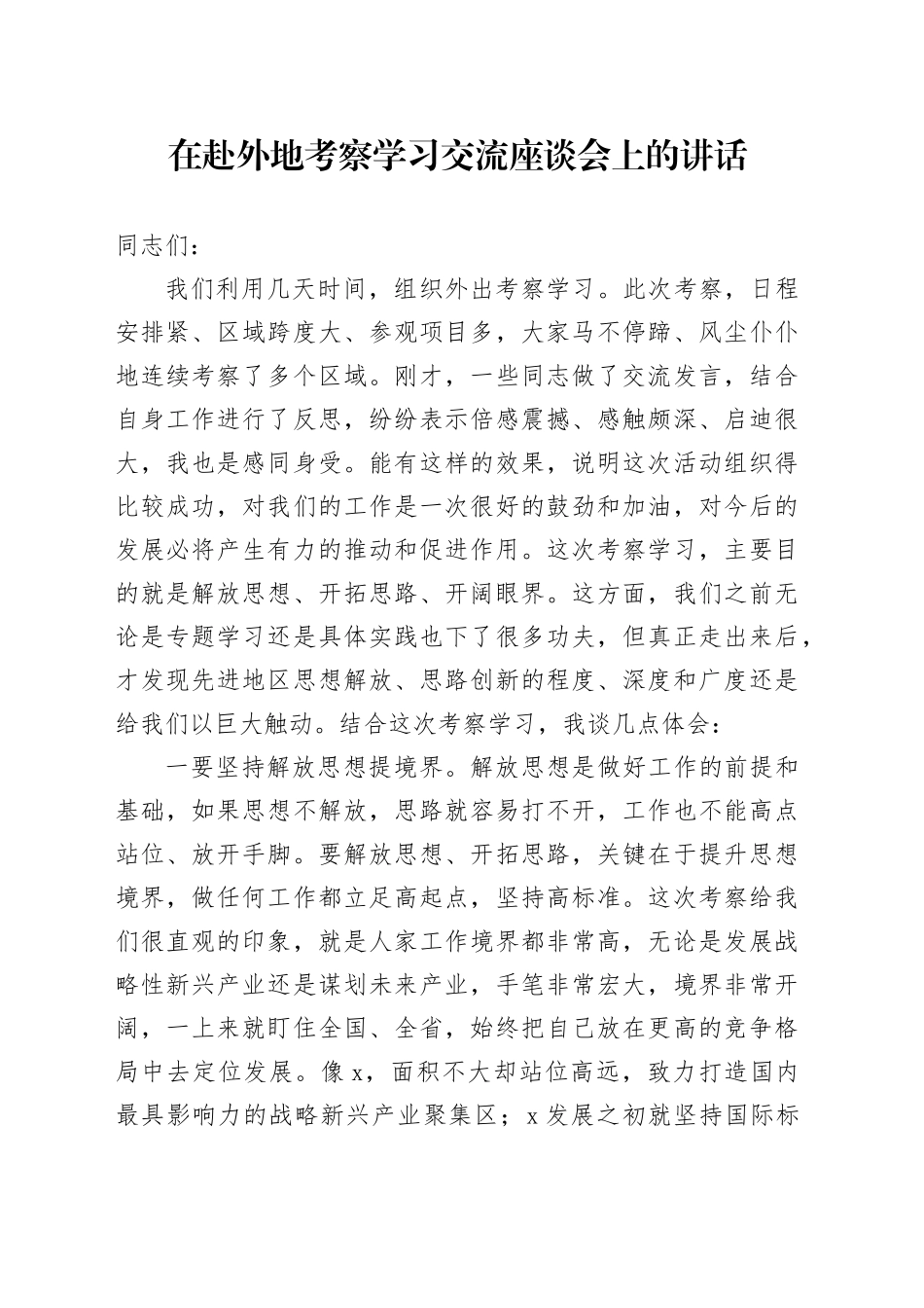 在赴外地考察学习交流座谈会上的讲话_第1页