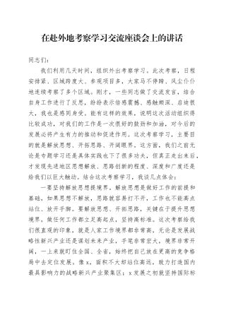 在赴外地考察学习交流座谈会上的讲话