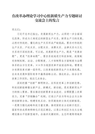 在改革办理论学习中心组新质生产力专题研讨交流会上的发言