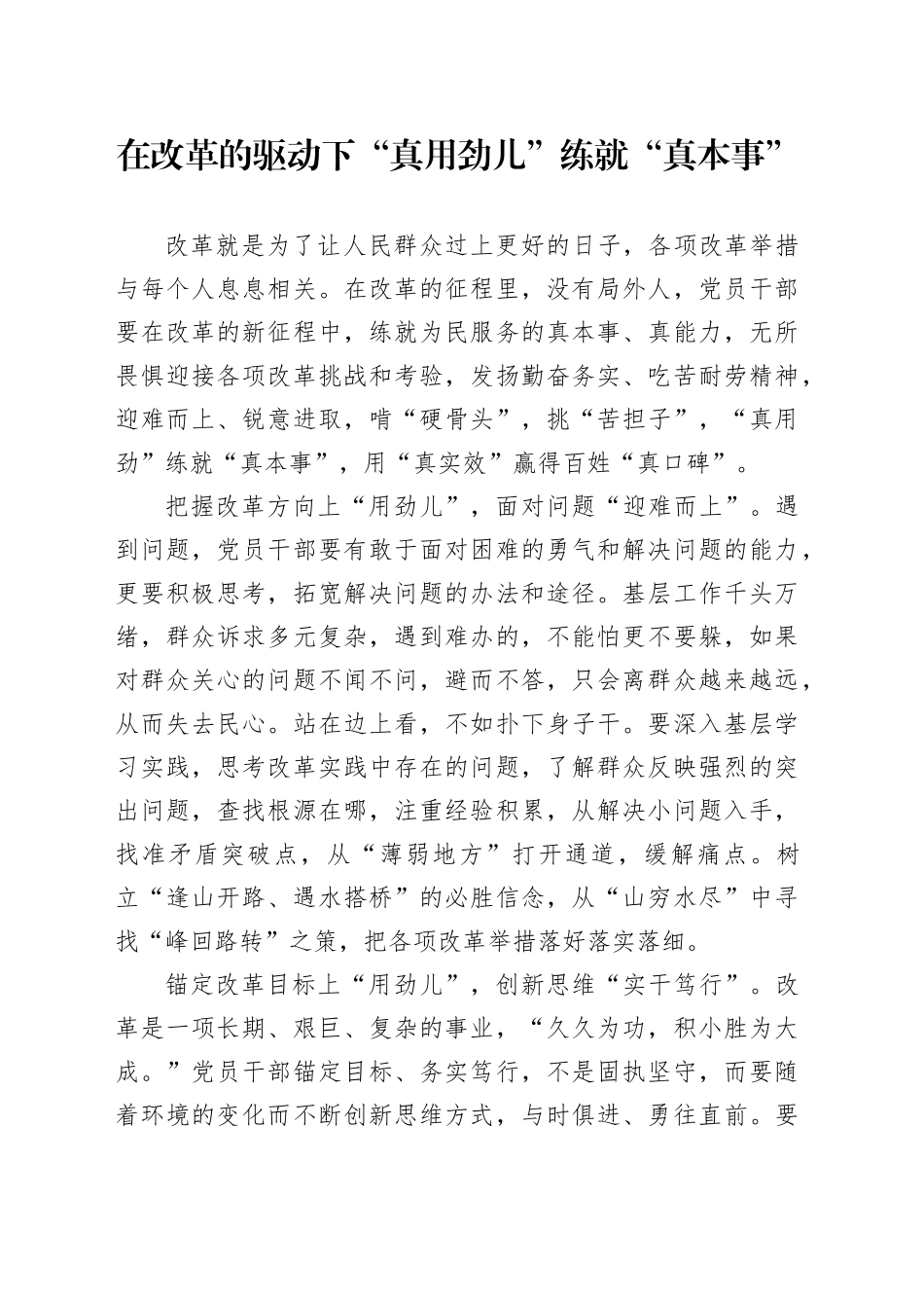 在改革的驱动下“真用劲儿”练就“真本事”_第1页